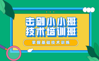 重庆击剑小小班技术培训班