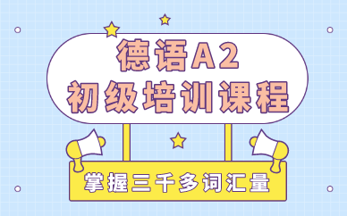 武汉德语A2初级培训课程 武汉德语A2初级培训课程