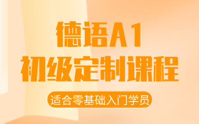 武汉德语A1初级定制课程 武汉德语A1初级定制课程