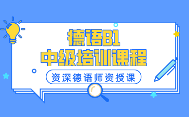 武汉德语B1中级培训课程 武汉德语B1中级培训课程