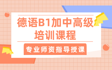 武汉德语B1加中高级培训课程 武汉德语B1加中高级培训课程