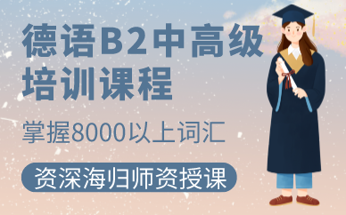 武汉德语B2中高级培训课程 武汉德语B2中高级培训课程