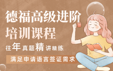 武汉德福高级进阶培训课程 武汉德福高级进阶培训课程