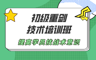 重庆初级重剑技术培训班
