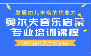 武汉奥尔夫音乐启蒙专业培训课程