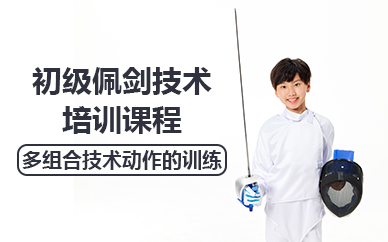 北京初级佩剑技术培训课程