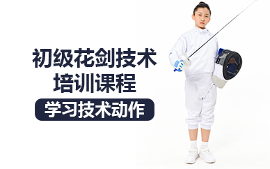 北京初级花剑技术培训课程