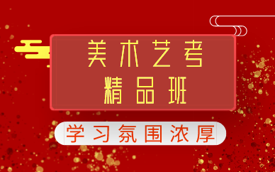 广州美术艺考精品班