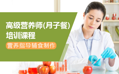 苏州高级营养师(月子餐)培训课程