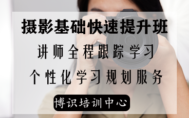 深圳攝影基礎(chǔ)快速提升課程