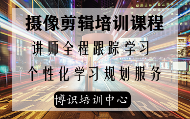 深圳摄像剪辑培训班