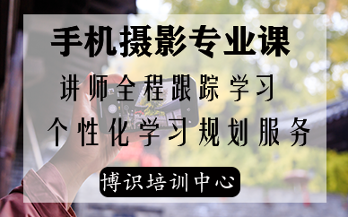 深圳手机摄影专业课程