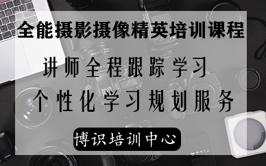 深圳全能摄影摄像精英培训班