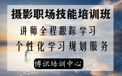 深圳摄影职场技能培训课程