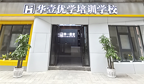 武漢華壹翰墨環(huán)境怎么樣？好不好？