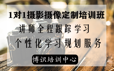 深圳1对1摄影摄像定制培训课程