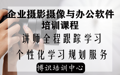 深圳企業(yè)攝影攝像與辦公軟件培訓(xùn)班