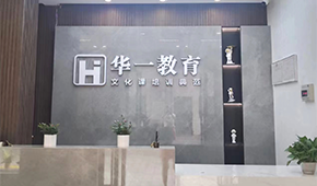 武漢華壹翰墨教學(xué)怎么樣？教的好不好？