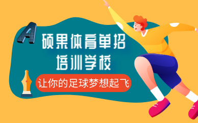 长沙足球单招培训班