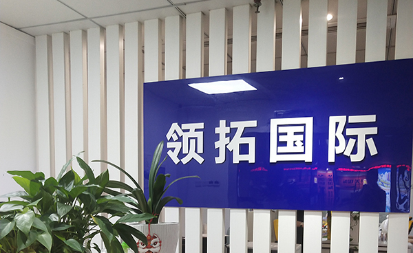 领拓国际