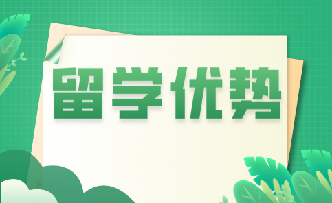 留学优势 留学优势