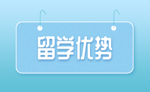 留学优势 留学优势