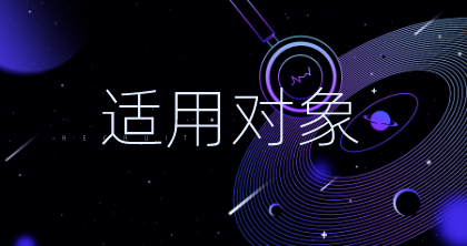 适用对象