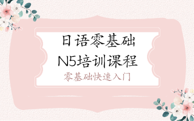 南京日语零基础N5培训课程