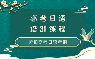 南京高考日语培训课程