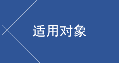 适用对象