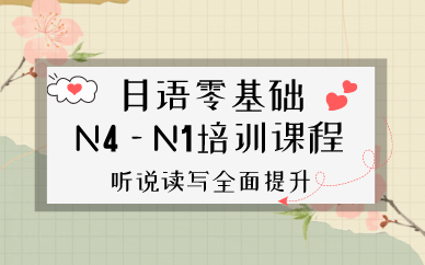 南京日语零基础N4—N1培训课程