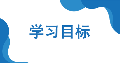 学习目标
