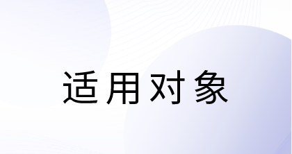 适用对象