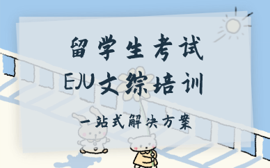 南京留学生考试EJU文综培训