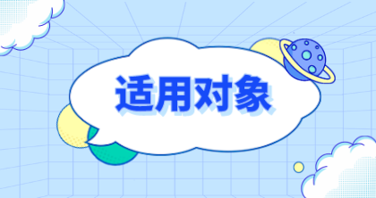 适用对象