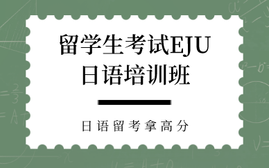 南京留学生考试EJU日语培训班