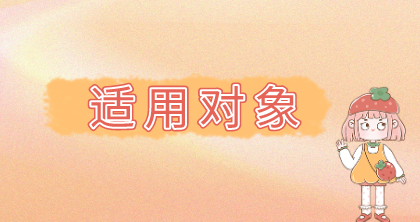适用对象