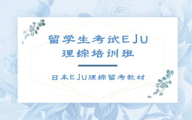 南京留学生考试EJU理综培训班