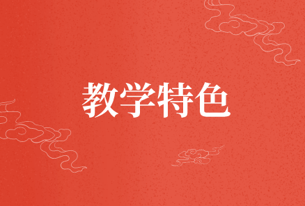 教学特色