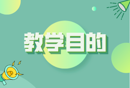 教学目的