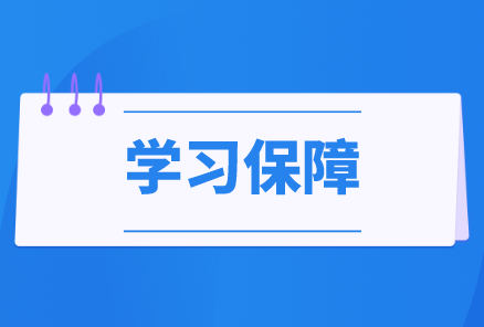 学习保障