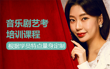 北京音乐剧艺考培训课程