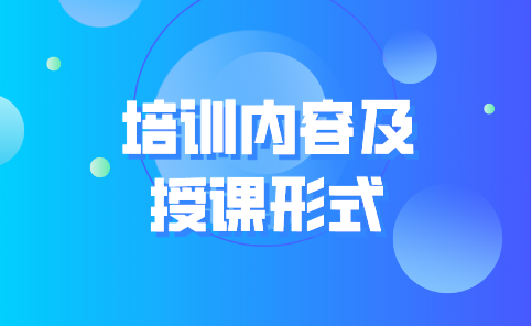 培訓(xùn)內(nèi)容及授課形式 培訓(xùn)內(nèi)容及授課形式