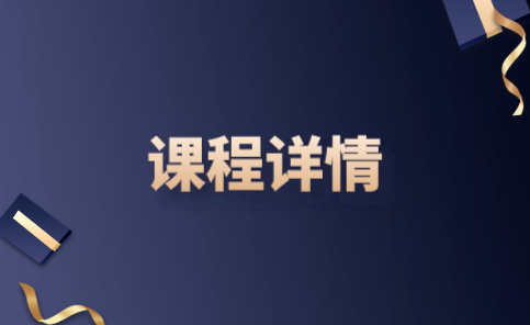 課程詳情 課程詳情