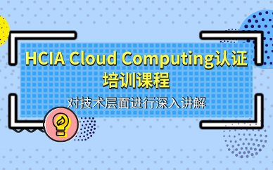 武汉HCIA Cloud Computing认证培训课程