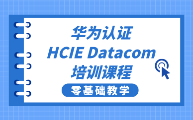 武汉华为认证HCIE Datacom培训课程
