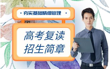 重庆高考复读招生简章