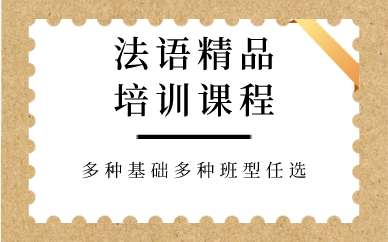 长沙法语精品培训课程