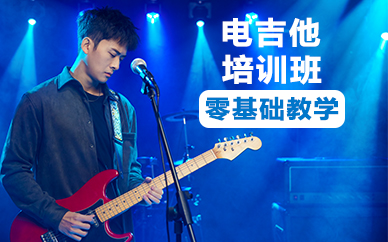 杭州电吉他培训班