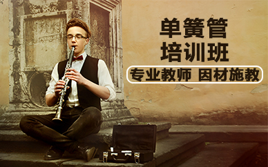 杭州单簧管培训班